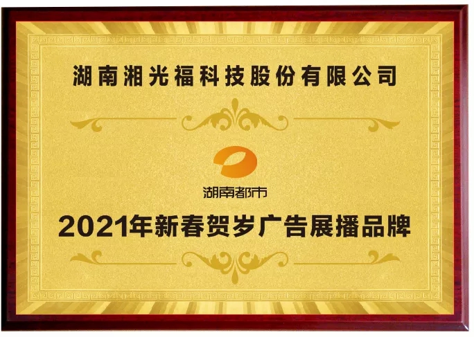 湘光福与湖南电视台合作 湘光福与湖南电视台合作